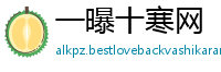 一曝十寒网